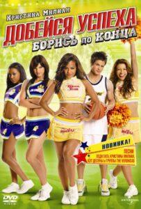 Добейся успеха: Борись до конца! Смотреть Онлайн на Лордфильм