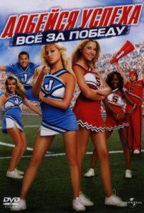 Добейся успеха: Всё за победу Смотреть Онлайн на Лордфильм