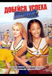 Добейся успеха снова! Смотреть Онлайн на Лордфильм