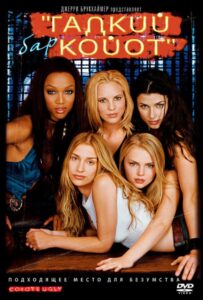 Бар «Гадкий койот» Смотреть Онлайн на Лордфильм